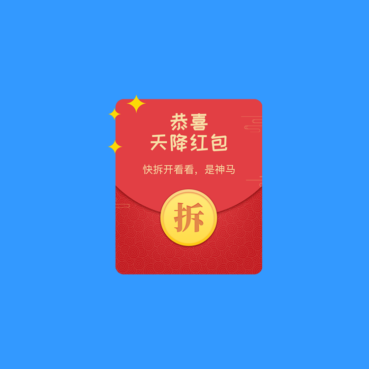 图们裂变拆红包